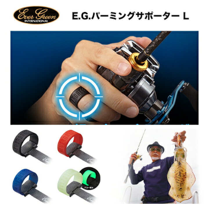 楽天市場 エバーグリーン E G パーミングサポーター L Evergreen Plming Supporter L船釣り オフショア ベイトリール 両軸リール イカメタル タイラバ 彦星フィッシング