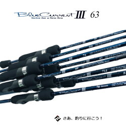 【送料無料】【あす楽対応】ヤマガブランクスブルーカレント3-63(4560395517812)アジングロッドYAMAGABlanksBlueCurrentIII63釣り具フィッシングアジングロッドスピニングタックルおすすめルアーロッド通販ア