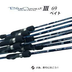 【送料無料】【あす楽対応】ヤマガブランクスブルーカレント3-69/Bベイトモデル(4560395517836)アジングロッドYAMAGABlanksBlueCurrentIII69/B釣り具フィッシングアジングロッドベイトタックルおす