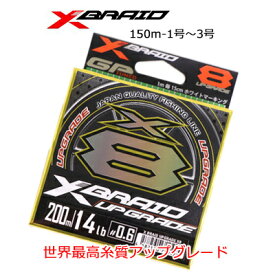 peライン pe 150m 巻 YGK よつあみ エックスブレイド アップグレード X8 150m巻き PE ライン 1号～3号 YGK XBRAID UPGRADE X8 150m 釣り 釣具 釣り具 フィッシング PE キャスティング ショアジギ シーバス ヒラスズキ peライン pe