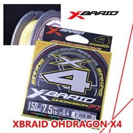 YGKよつあみ エックスブレイド オードラゴンX4 150m巻き PEライン 　peライン オードラゴンYGK　XBRAID OHDRAGON X4　150m　/メール便OK/釣具/フィッシング/PE//peライン/pe/