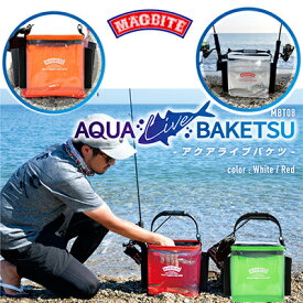 マグバイト アクアライブバケツ MBT08 MAGBITE aqua Live bucket 釣り具 フィッシング 水汲みバケツ フィッシュキーパー ビク 魚活かし スカリ