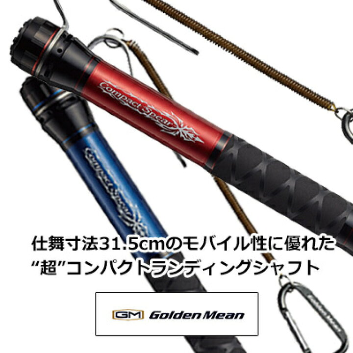 楽天市場 あす楽対応 ゴールデンミーン Gmコンパクトスピアー ランディングシャフト Golden Mean Gm Compact Spear 通販 釣り具 フィッシング ランディングツール タモの柄 おすすめ 彦星フィッシング