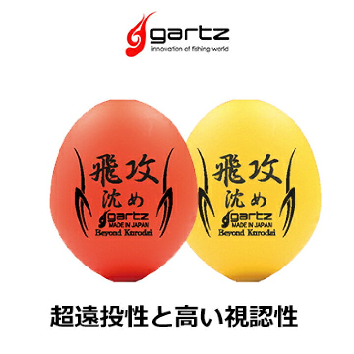 楽天市場 ガルツ 飛攻 ひこう 沈めスペシャル 中通しウキ Gartz Hikou Sizume Special ３個までメール便ok フィッシング 釣り具 浮き フカセ釣り 磯釣り メジナ グレ クロ オナガ チヌ クロダイ マダイ 中通しウキ 円錐ウキ 彦星フィッシング