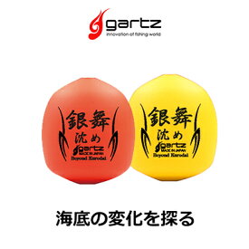 ガルツ gartz 銀舞 ぎんぶ 沈めスペシャル 円錐ウキ フィッシング　釣り具　浮き　フカセ釣り　磯釣り　　中通しウキ　中通しウキ