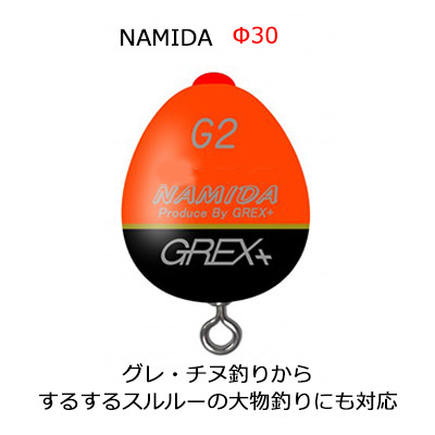 グレックスプラス ナミダ φ30 オレンジ（カン付きウキ）<br  >Grex Plus　NAMIDA　φ30 orange　<br  ><br  >釣り具　フィッシング　ウキ　浮き　環付き　遠投　フカセ釣り