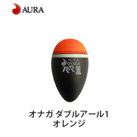 アウラ ウキ ONAGA RR1 オナガ ダブルアール1オレンジ AURA 釣り 釣り具 釣具 フィッシング フカセ釣り 磯釣り シモリ玉不要 グレ 尾長 メジナ