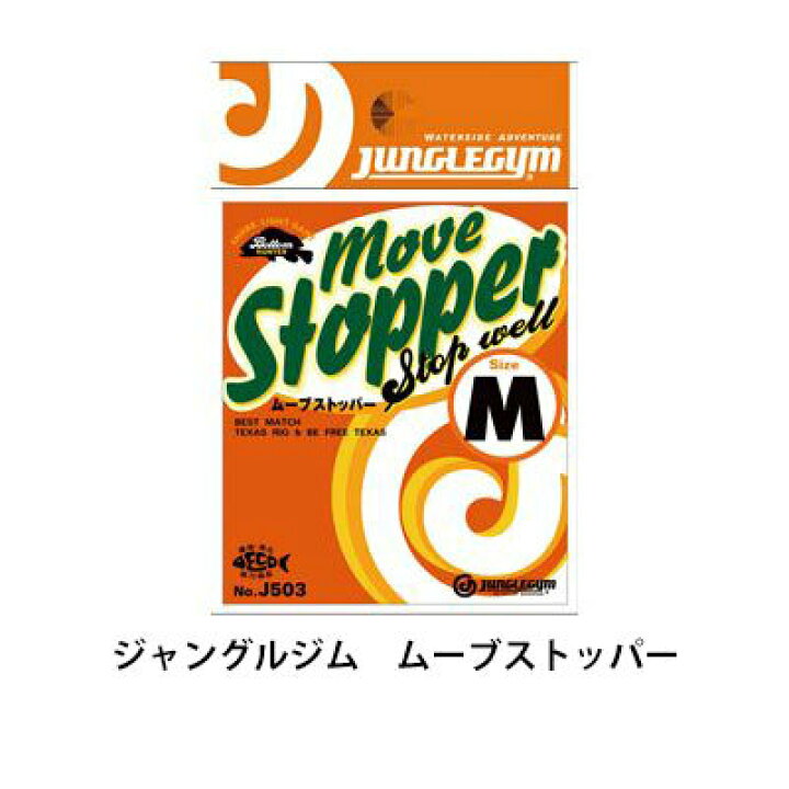 楽天市場 ジャングルジム ムーブストッパーjunglegym Move Stopper釣り具 フィッシング シンカー おすすめ 通販 オモリ 重り テキサスリグ ロックフィッシュ ハタ アコウ メール便ok 彦星フィッシング