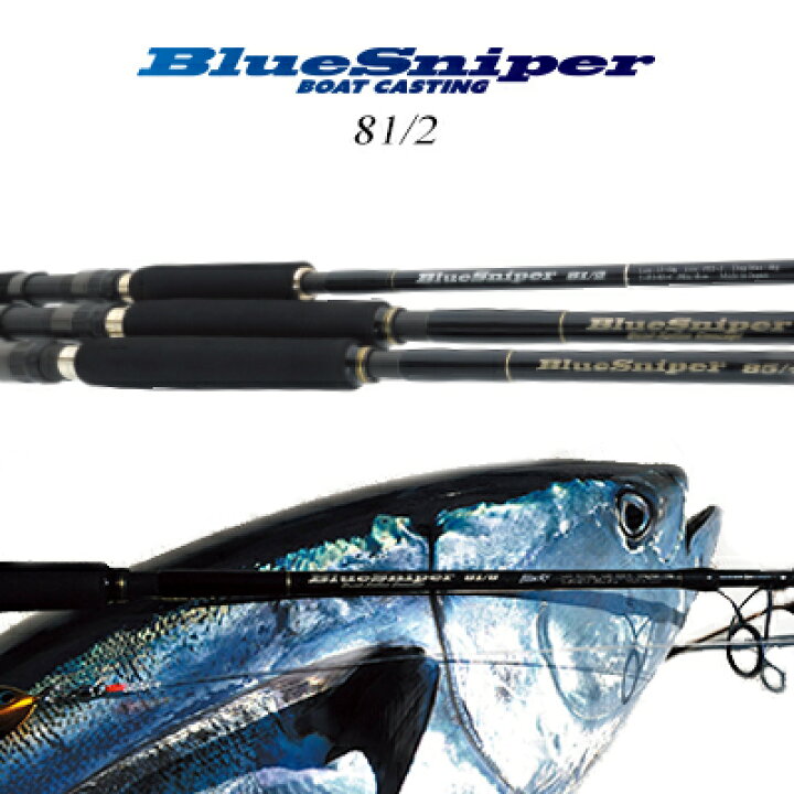楽天市場 送料無料 あす楽対応 ヤマガブランクス ブルースナイパー81 2 ボートキャスティング Yamaga Blanks Bluesniper 81 2フィッシング 釣り具 ロッド キャスティング ボート ショアジギング プラッギング プラグ メタルジグ 彦星フィッシング
