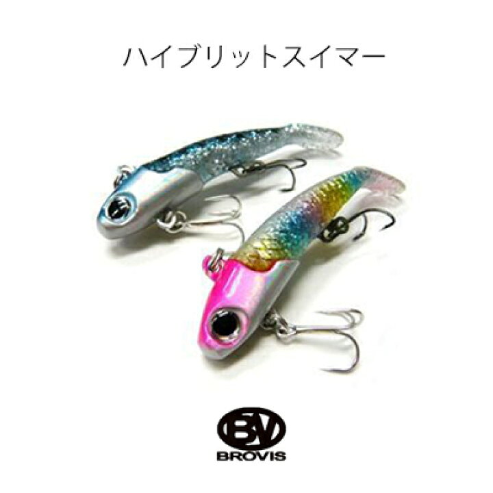 楽天市場 ブロビス ハイブリットスイマーbrovis Hybrid Swimmer メール便ok 釣り具 フィッシング バイブレーション スイムベイト ワーム ハードルアー ソフトルアー シーバス ヒラメ 青物 サーフ 彦星フィッシング