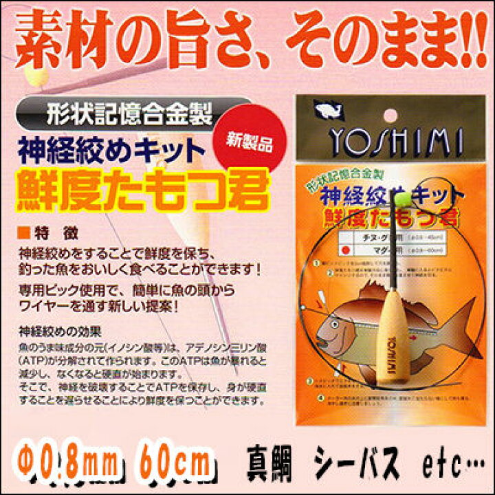 都内で 吉見製作所 鮮度たもつ君 F1 8mm 80cm 形状記憶合金 神経絞めワイヤー Yoshimi Inc Sendo Tamotsu Kun Materialworldblog Com
