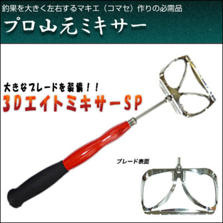 楽天市場 あす楽対応 山元工房 3dエイトミキサーsp スペシャル Yamamoto Kobo 3d Eight Mixer Sp釣具 フィッシング マゼラー 通販 おすすめ コマセ マキエ 撒き餌 フカセ釣り 磯 仕掛け メジナ クロ グレ チヌ クロダイ 彦星フィッシング