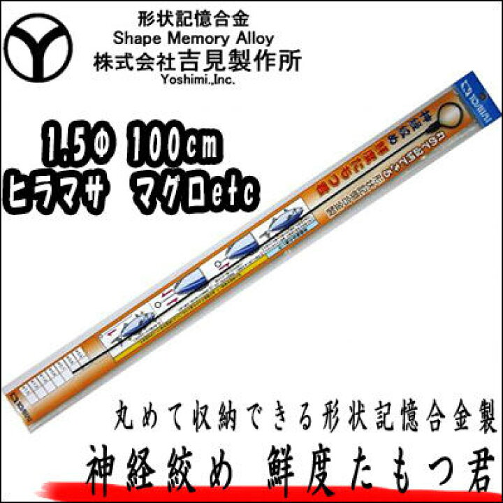 楽天市場 吉見製作所 鮮度たもつ君 F1 5mm 100cm 形状記憶合金 神経絞めワイヤー Yoshimi Inc Sendo Tamotsu Kun 釣具 フィッシング 通販 神経締め 神経抜き 方法 鼻 ワイヤー 道具 工具 ツール ヒラメ スズキ 鯛 アジ 彦星フィッシング