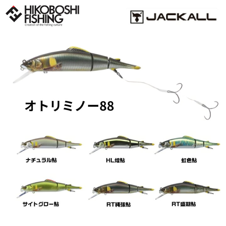 楽天市場】ジャッカル オトリミノー 88 ( 鮎用ルアー ) / JACKALL 