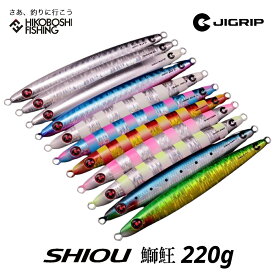 ジグリップ シオウ 220g JIGRIP SHIOU 釣り 釣具 釣り道具 フィッシング ルアー メタルジグ ジギング キャスティング オフショア 青物 ヒラマサ ブリ キハダ マグロ 小野誠