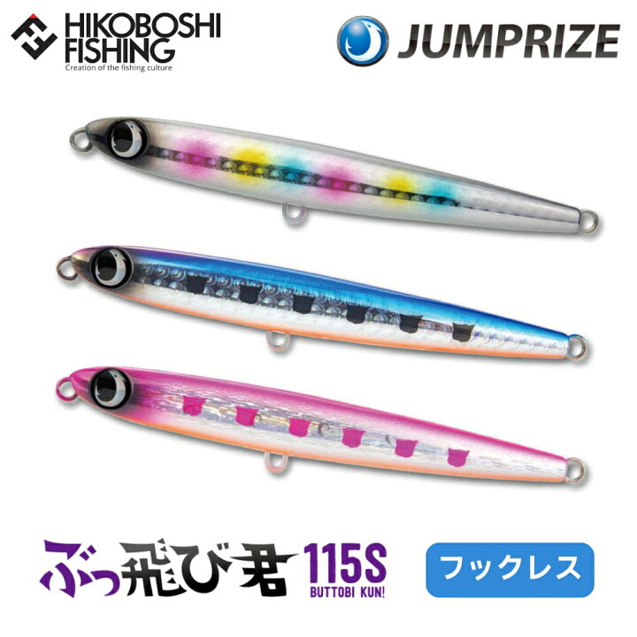 楽天市場】ジャンプライズ ぶっ飛び君 115S フックレス シンキング 