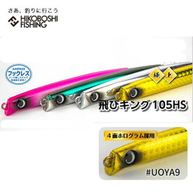ジャンプライズ 飛びキング105HS 魚矢限定極上カラー 多面ホログラム シンキングペンシル JUMPRIZE TOBIKING 105HS 釣り 釣具 釣り道具 フィッシング　ハード ルアー シンキングペンシル