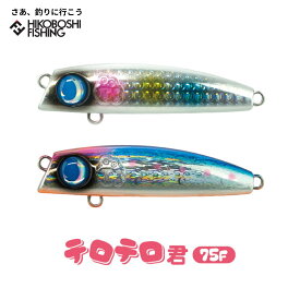 ジャンプライズ テロテロ君 75F リップレスミノー JUMPRIZE 釣り 釣具 釣り具 フィッシング ハード ルアー フローティング ミノー シャローランナー ジグミノー