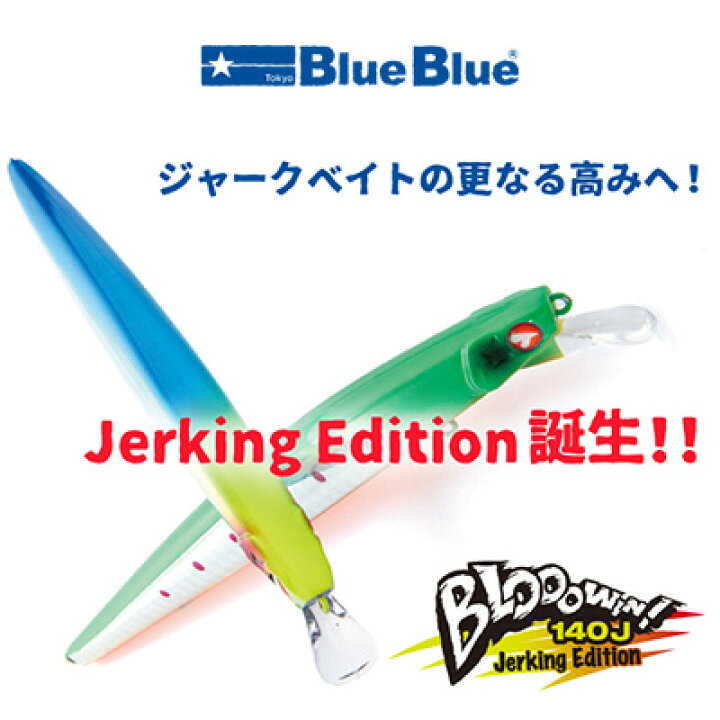 楽天市場 ブルーブルー ミノー ブローウィン 140j ジャーキングエディション Blueblue Biooowin 140j Jerking Edition 釣り 釣り具 フィッシング ルアー ミノー ジャークベイト 彦星フィッシング