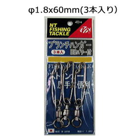 NTスイベル ブランチハンガーBBパワー付 φ1.8x60mm(3本入り）(4934288455787) ストリンガー 尻手ロープ パーツ BRANCH HANGER WITH 2 RINGS/BB POWER