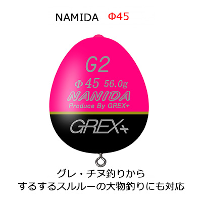 グレックスプラス ナミダ φ45 ピンク（カン付きウキ）Grex Plus　NAMIDA　φ45 pink   釣り 釣り具 フィッシング 環付き浮き 磯釣り スルスルスルルー対応 フカセ釣り用 遠投 <br>