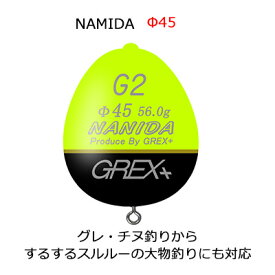 【あす楽対応】グレックスプラス ナミダ φ45 イエロー（カン付きウキ）Grex Plus　NAMIDA　φ45 yellow /釣り/釣り具/フィッシング/環付き浮き/磯釣り/スルスルスルルー対応/フカセ釣り用/遠投/