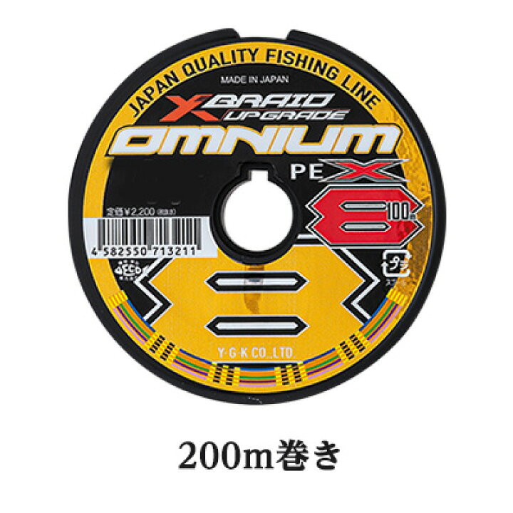 楽天市場 Ygkよつあみ エックスブレイド オムニウム X8 アップグレード 0m巻き ｐｅライン Ygk Xbraid Omnium X8 Upgrade Pe 0ｍ 釣り具 フィッシング Peライン ８本組 彦星フィッシング