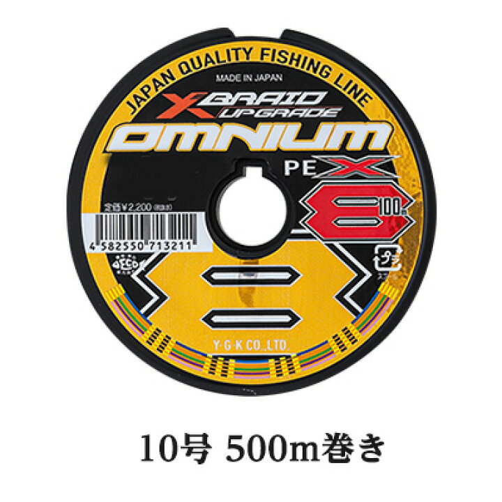 楽天市場 あす楽対応 Ygkよつあみ エックスブレイド オムニウム X8 アップグレード 10号 66kgf 500m巻き ｐｅライン Ygk Xbraid Omnium X8 Upgrade Pe 10 500ｍ 彦星フィッシング
