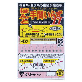 がまかつ 鮎 ほんと手間いらず2 金属、複合糸の簡単ジョインター Gamakatsu AYU AI108 釣り 釣具 釣り具 フィッシング ライン 結束 パーツ 鮎友釣り用品 張替仕掛け 泳がせ釣り 鮎釣り 友釣り 鮎 仕掛け アユ 友釣り仕掛 水中糸 ハナカン 仕掛け糸