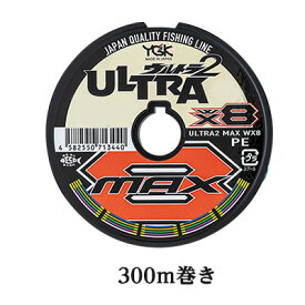 peライン pe 8本組 PE ライン YGKよつあみ PEライン ウルトラ2マックスWX8 300m巻 0.8号 1.0号 1.5号 2.0号 3.0号 4.0号YGK peライン pe 釣り 釣具 釣り道具 ルアー フィッシング PEライン 8本組 pe ライン キャスティング