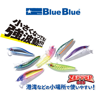 楽天市場】ブルーブルー ゼッパー80S ミノー(シンキング) BlueBlue 