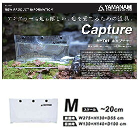 山波商店 MYT01 キャプチャー Mサイズ 4945826380935 簡易魚入れ YAMANAMI Capture MYT01 釣り 釣具 釣り道具 フィッシング ライブウェル 鑑賞用 簡易魚入れ