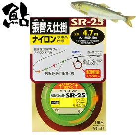 オーナー 鮎 張替え仕掛 ナイロン 水中糸仕様 SR－25 鮎友釣り ナイロン張替仕掛け 33310 OWNER AYU SR-25 釣り 釣具 釣り具 フィッシング 鮎友釣り用品 ナイロンライン 水中糸 泳がせ釣り 鮎釣り 友釣りアユ 友釣り仕掛 水中糸 ハナカン 仕掛け糸 目印 サカサ