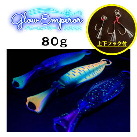 オンザブルー グローエンペラー 80g イカ型メタルジグ ON THE BLUE GLOW EMPEROR 釣り/釣具/釣り具/フィッシング/ジギング/ルアー/メタルジグ/イカ型/グロー