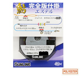 サンライン 鮎 完全版仕掛 エステル アユ 友釣り用 仕掛け 完全版 SUNLINE 釣り 釣具 釣り具 フィッシング 鮎友釣り用品 完全仕掛け エステルライン 鮎釣り 友釣り 鮎 仕掛け アユ 友釣り仕掛 天井糸 接続糸 水中糸