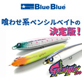 ブルーブルー ガチペン 130 ダイビングペンシル BlueBlue GACHIPEN 130 釣り 釣り具 フィッシング ハードルアー プラグ トップウォーター ペンシルベイト フローティング
