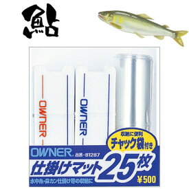 オーナー 鮎 仕掛け 巻き 鮎仕掛マット25 仕掛巻 25枚入り 81287 4953873306310 OWNER AYU SIKAKEMAT 25 釣り 釣具 釣り具 フィッシング 鮎友釣り用品 仕掛け 用品 仕掛け巻