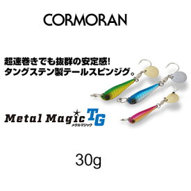 コーモラン メタルマジックTG 30g(タングステン) テールスピン メタルジグ / CORMORAN Metal Magic TG /釣り/釣り具/フィッシング/ルアー/ブレイドベイト/シングルフック
