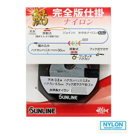 サンライン 鮎 完全版仕掛 ナイロン アユ友釣り用仕掛け完全版 SUNLINE 釣り 釣具 釣り具 フィッシング 鮎 友釣り 用品 完全 仕掛け ナイロン ライン 泳がせ釣り 鮎釣り アユ 友釣り仕掛 天井糸 接続糸 水中糸