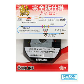 サンライン 鮎 完全版仕掛 ナイロン アユ友釣り用仕掛け完全版 2023年新製品 SUNLINE Nylon -AYU 釣り 釣具 釣り具 フィッシング 鮎 友釣り 用品 完全 仕掛け ナイロン ライン 泳がせ釣り 鮎釣り アユ 友釣り仕掛 天井糸 接続糸 水中糸 ハナカン 仕掛け糸 目印 サカサ