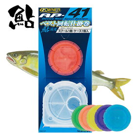 オーナー 鮎 回転仕掛巻 AP－41 ケース 仕掛巻セット 81294 OWNER AYU AP-41 釣り 釣具 釣り具 フィッシング 鮎友釣り用品 仕掛け 用品 仕掛け巻
