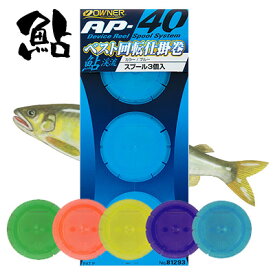 オーナー 鮎 AP－40 デカパック 回転仕掛巻 仕掛巻単体 12個入り5色アソート 81293 4953873111129 OWNER AYU AP-40 釣り 釣具 釣り具 フィッシング 鮎友釣り用品 仕掛け 用品 仕掛け巻