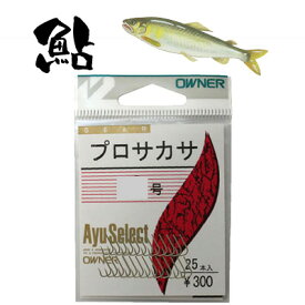 オーナー 鮎 プロサカサ サカサバリ 単品 バラ 25本入り 10265 OWNER 釣り 釣具 釣り具 フィッシング 鮎友釣り用品 サカサ鈎 自作 バラ針 鮎針 アユ フック 鈎 針 ハリ 鮎釣り 友釣り 鮎あゆ アユ 仕掛け