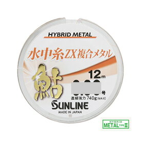 サンライン 鮎 水中糸 ZX複合メタル 12m 単品 アユ 友釣り 用 仕掛け 水中糸 SUNLINE 釣り 釣具 釣り具 フィッシング 鮎友釣り用品 水中糸 ライン メタルライン 鮎釣り ライン ハリス 泳がせ釣り