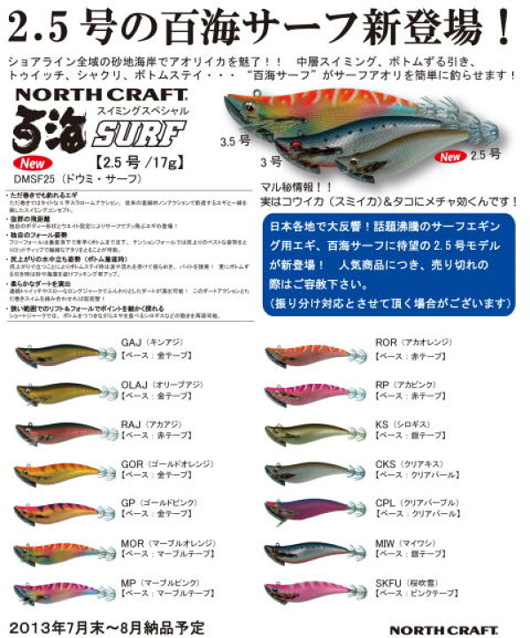 楽天市場 ラパラ Rapara ノースクラフト百海 ドウミ サーフ 2 5号 ｄｍｓｆ２５doumi Surf 2 5 メール便okです フィッシング ルアー エギ エギング サーフfs2gm ｒｃｐ 彦星フィッシング