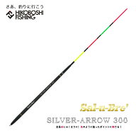 ソルブレ 自立棒ウキ シルバーアロー 300 (ウキフカセ釣り用棒ウキ) Sal-u-Bre Silver Arrow 300 釣り 釣…