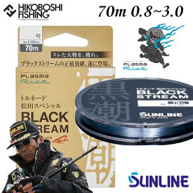 サンライン ハリス トルネード 松田スペシャル ブラックストリーム 70m巻 0.8号 1号 1.25号 1.5号 1.75号 2号 2.25号 2.5号 2.75号 3号 フロロカーボン SUNLINE 釣り 釣具 釣り道具 フィッシング ライン フロロ ハリス 磯釣り