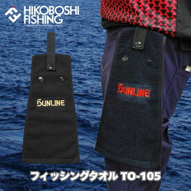 サンライン フィッシングタオル TO-105 SUNLINE 釣り 釣具 釣り具 フィッシング タオル ハンドタオル 手拭き 磯釣り フカセ釣り