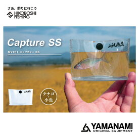山波商店 MYT01 キャプチャー SSサイズ 簡易魚入れ タナゴ 小魚用 YAMANAMI 釣り 釣具 釣り道具 フィッシング ライブウェル 鑑賞用 簡易魚入れ