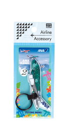 飛行機　LEDライト キーホルダー フライングホヌ 2号機